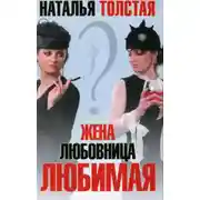 Постер книги Жена, любовница, любимая