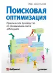 Иван Севостьянов - Поисковая оптимизация. Практическое руководство по продвижению сайта в Интернете