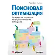 Постер книги Поисковая оптимизация. Практическое руководство по продвижению сайта в Интернете