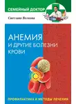 Светлана Волкова - Анемия и другие болезни крови. Профилактика и методы лечения