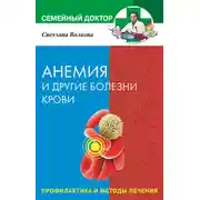 Постер книги Анемия и другие болезни крови. Профилактика и методы лечения