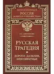 Нина Аленникова - Русская трагедия. Дороги дальние, невозвратные