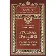 Постер книги Русская трагедия. Дороги дальние, невозвратные