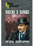 Игорь Болгарин - Миссия в Париже