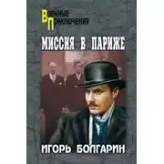 Постер книги Миссия в Париже
