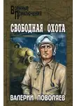 Валерий Поволяев - Свободная охота (сборник)