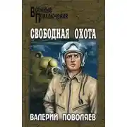 Постер книги Свободная охота (сборник)