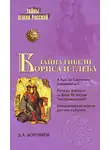 Дмитрий Боровков - Тайна гибели Бориса и Глеба