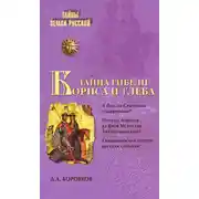 Постер книги Тайна гибели Бориса и Глеба