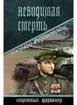 Евгений Федоровский - Невидимая смерть