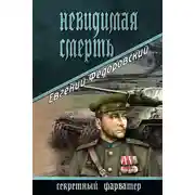 Постер книги Невидимая смерть