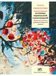 Ольга Мариничева - Исповедь нормальной сумасшедшей