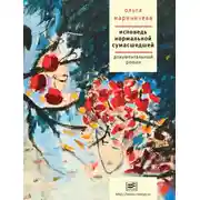 Постер книги Исповедь нормальной сумасшедшей