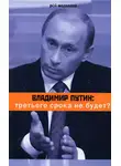 Рой Медведев - Владимир Путин: третьего срока не будет?