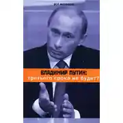 Постер книги Владимир Путин: третьего срока не будет?