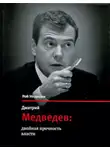 Рой Медведев - Дмитрий Медведев: двойная прочность власти