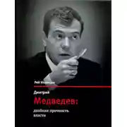 Постер книги Дмитрий Медведев: двойная прочность власти