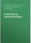 Кирилл Балашов - В погоне за сверхоружием