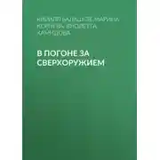 Постер книги В погоне за сверхоружием