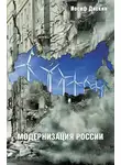 Иосиф Дискин - Модернизация России: сохранится ли после 2012 года? Уроки по ходу
