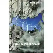 Постер книги Модернизация России: сохранится ли после 2012 года? Уроки по ходу