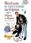 Андрей Колесников - Веселые и грустные истории про Машу и Ваню