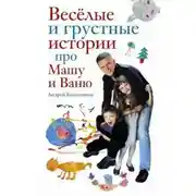 Постер книги Веселые и грустные истории про Машу и Ваню
