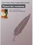 Генри Лайон Олди - Мужество похвалы