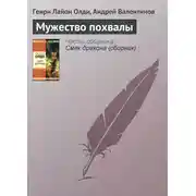 Постер книги Мужество похвалы