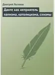 Дмитрий Логинов - Данте как неприятель папизма, католицизма, схизмы