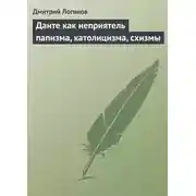 Постер книги Данте как неприятель папизма, католицизма, схизмы