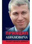 Владислав Дорофеев - Принцип Абрамовича. Талант делать деньги