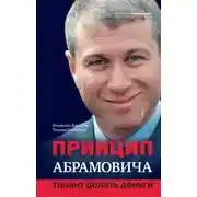 Постер книги Принцип Абрамовича. Талант делать деньги