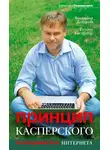 Владислав Дорофеев - Принцип Касперского: телохранитель Интернета