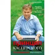Постер книги Принцип Касперского: телохранитель Интернета