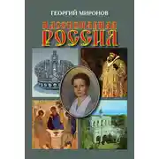 Постер книги Пассионарная Россия