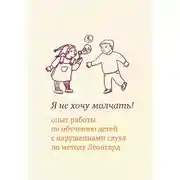Постер книги Я не хочу молчать! Опыт работы по обучению детей с нарушениями слуха по методу Леонгард