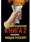 Владислав Дорофеев - Антикризисная книга Коммерсантъ'a 2. Нищая Россия?