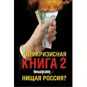 Постер книги Антикризисная книга Коммерсантъ'a 2. Нищая Россия?