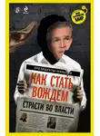 Александр Соловьев - Как стать вождем. Страсти во власти