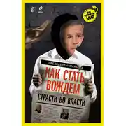 Постер книги Как стать вождем. Страсти во власти
