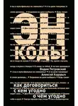 Вадим Петровский - Энкоды: Как договориться с кем угодно и о чем угодно