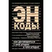 Постер книги Энкоды: Как договориться с кем угодно и о чем угодно