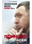 Владислав Дорофеев - Принцип Дерипаски: железное дело ОЛЕГарха