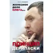 Постер книги Принцип Дерипаски: железное дело ОЛЕГарха