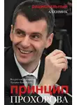Владислав Дорофеев - Принцип Прохорова: рациональный алхимик