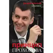 Постер книги Принцип Прохорова: рациональный алхимик