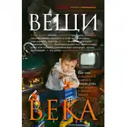 Постер книги Вещи века