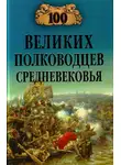 Алексей Шишов - 100 великих полководцев Средневековья