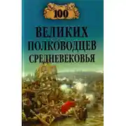 Постер книги 100 великих полководцев Средневековья